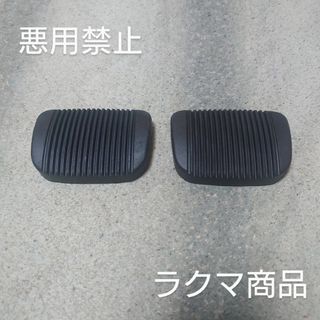 トヨタ(トヨタ)のトヨタ純正パーツ 交換用ペダルゴム(メンテナンス用品)