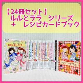 24冊 ルルとララ シリーズ あんびるやすこ 児童書・絵本 非全巻の通販 ...