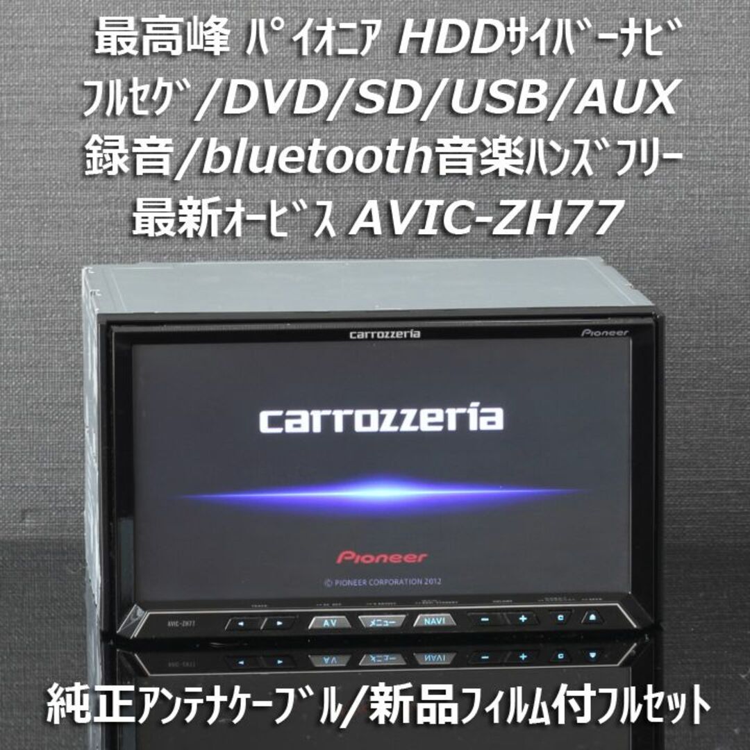 カロッツェリア AVIC-ZH77 フルセグBluetoothカーナビ