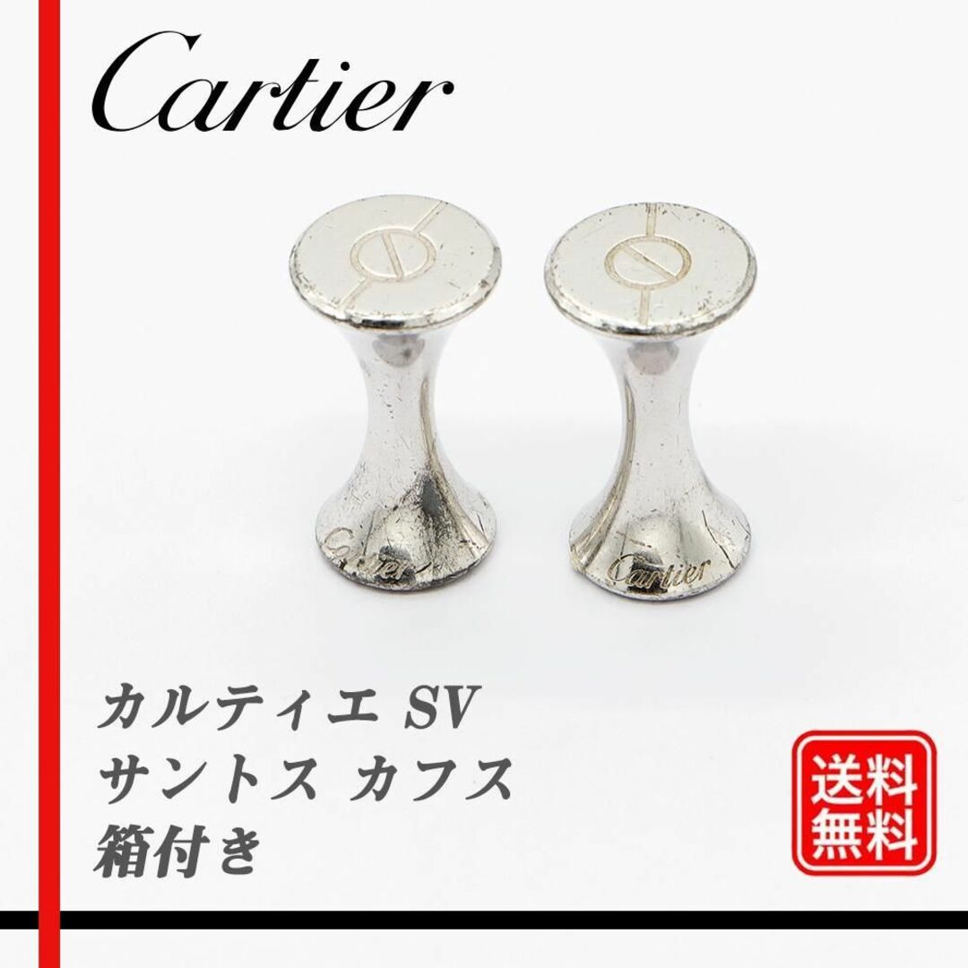 本物〕カルティエ サントス SV925 シルバー 【カフス】 ヴィンテージ 本物〕カルティエ サントス SV925 シルバー 【カフス】 ヴィンテージ
