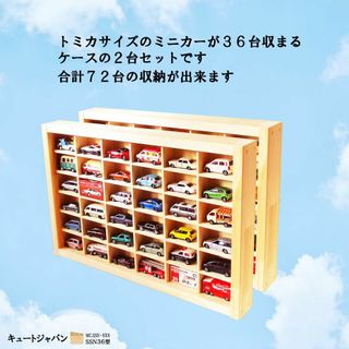 トミカ収納ケース アクリル障子なし ３６マス(６×６マス) 日本製 ２台セット