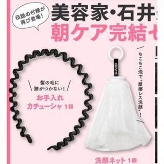 カネボウ(Kanebo)のVoCE 8月号 付録  洗顔ネット＆洗顔カチューシャ(洗顔ネット/泡立て小物)