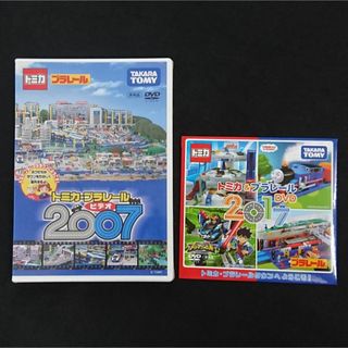 タカラトミー(Takara Tomy)のトミカ＆プラレールDVD２枚セット★2007・2017★新品未開封★匿名配送(キッズ/ファミリー)