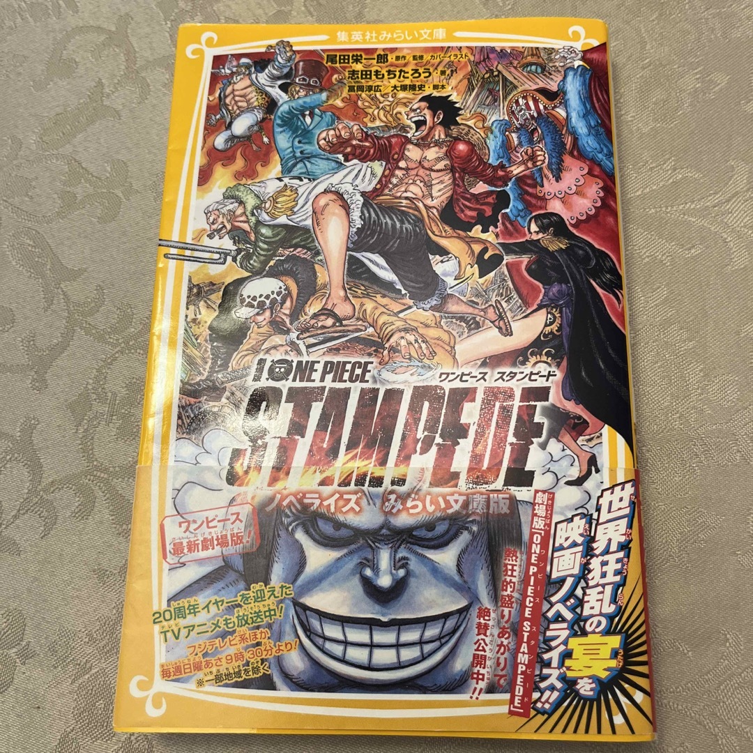 集英社(シュウエイシャ)の劇場版　ＯＮＥ　ＰＩＥＣＥ　ＳＴＡＭＰＥＤＥ ノベライズ　みらい文庫版 エンタメ/ホビーの本(絵本/児童書)の商品写真