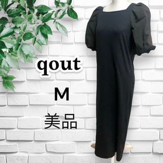 【美品】qout コットン100 ロングワンピース 袖バルーン スクエアネック(ロングワンピース/マキシワンピース)