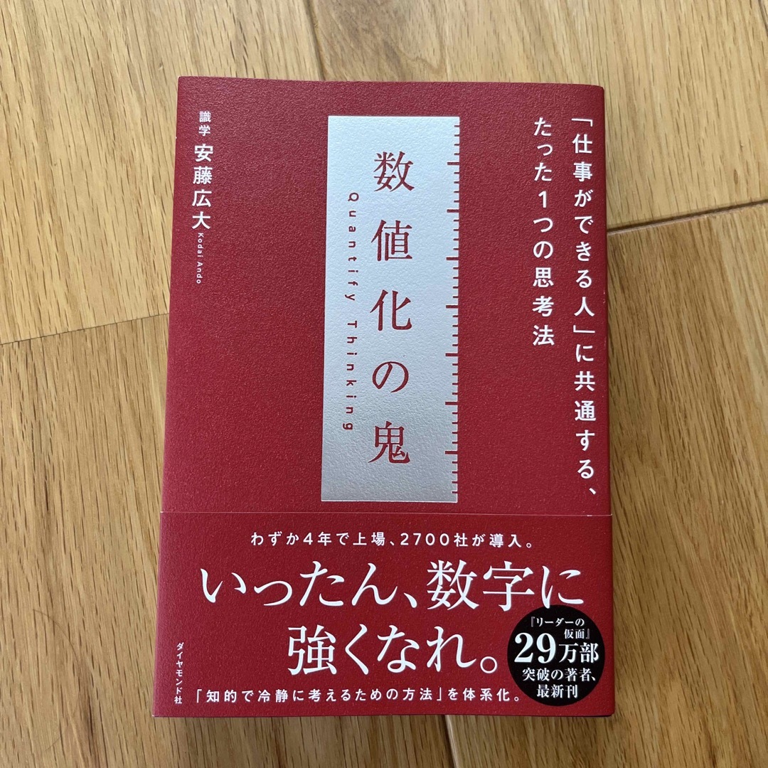 数値化の鬼 「仕事ができる人」に共通する、たった１つの思考法 エンタメ/ホビーの本(その他)の商品写真