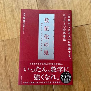 数値化の鬼 「仕事ができる人」に共通する、たった１つの思考法(その他)