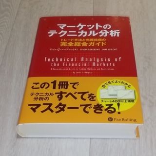 マーケットのテクニカル分析 トレード手法と売買指標の完全総合ガイド(ビジネス/経済/投資)