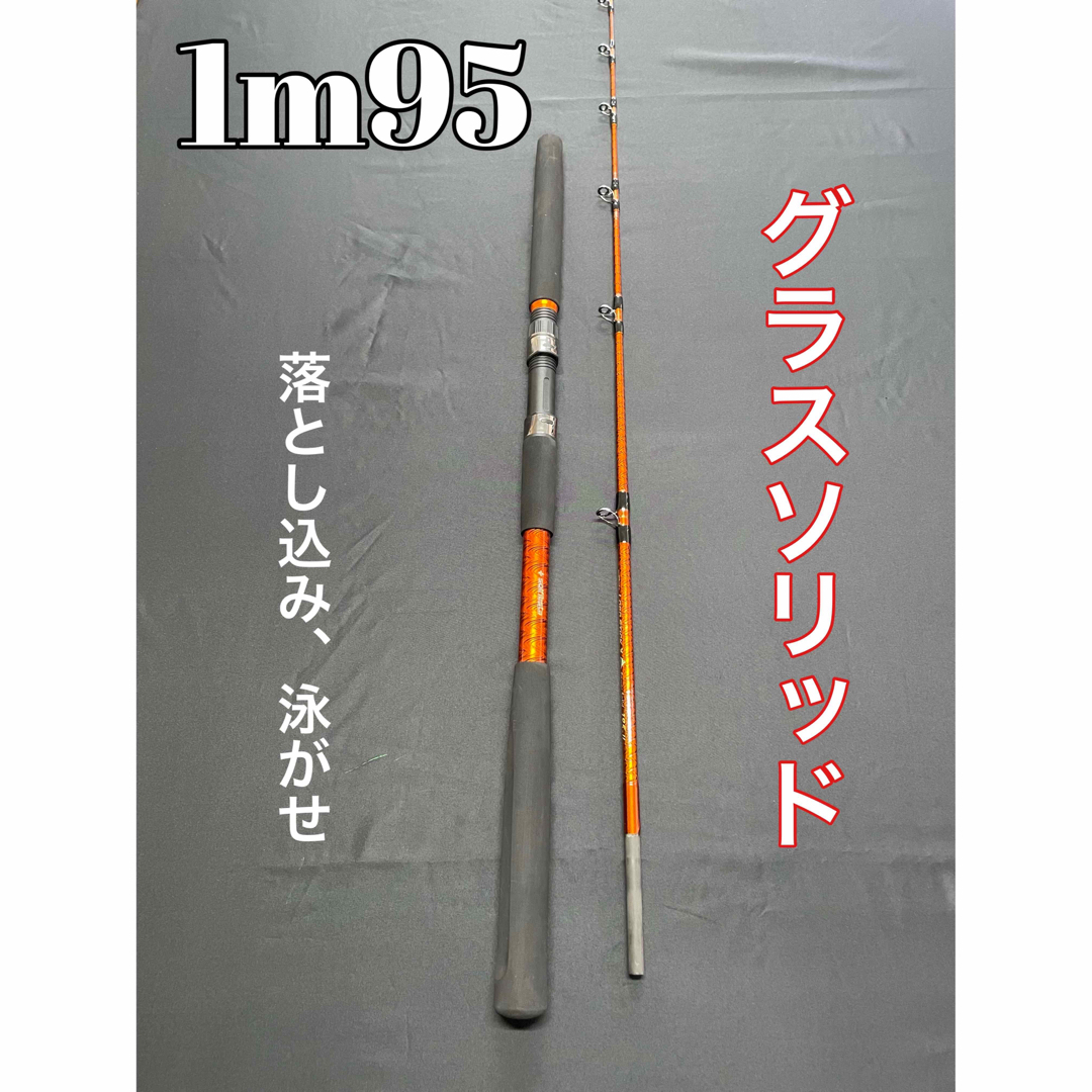 落とし込み竿　泳がせ　青物　グラスソリッド　ハイパワーマルチ船竿 80〜150号