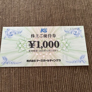 K'sホールディングス　株主優待　1000円(ショッピング)