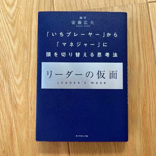 リーダーの仮面 「いちプレーヤー」から「マネジャー」に頭を切り替え(ビジネス/経済)