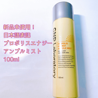 チャアンドパク(CNP)の【新品】CNP Laboratory プロポリスアンプルミスト 100ml(化粧水/ローション)