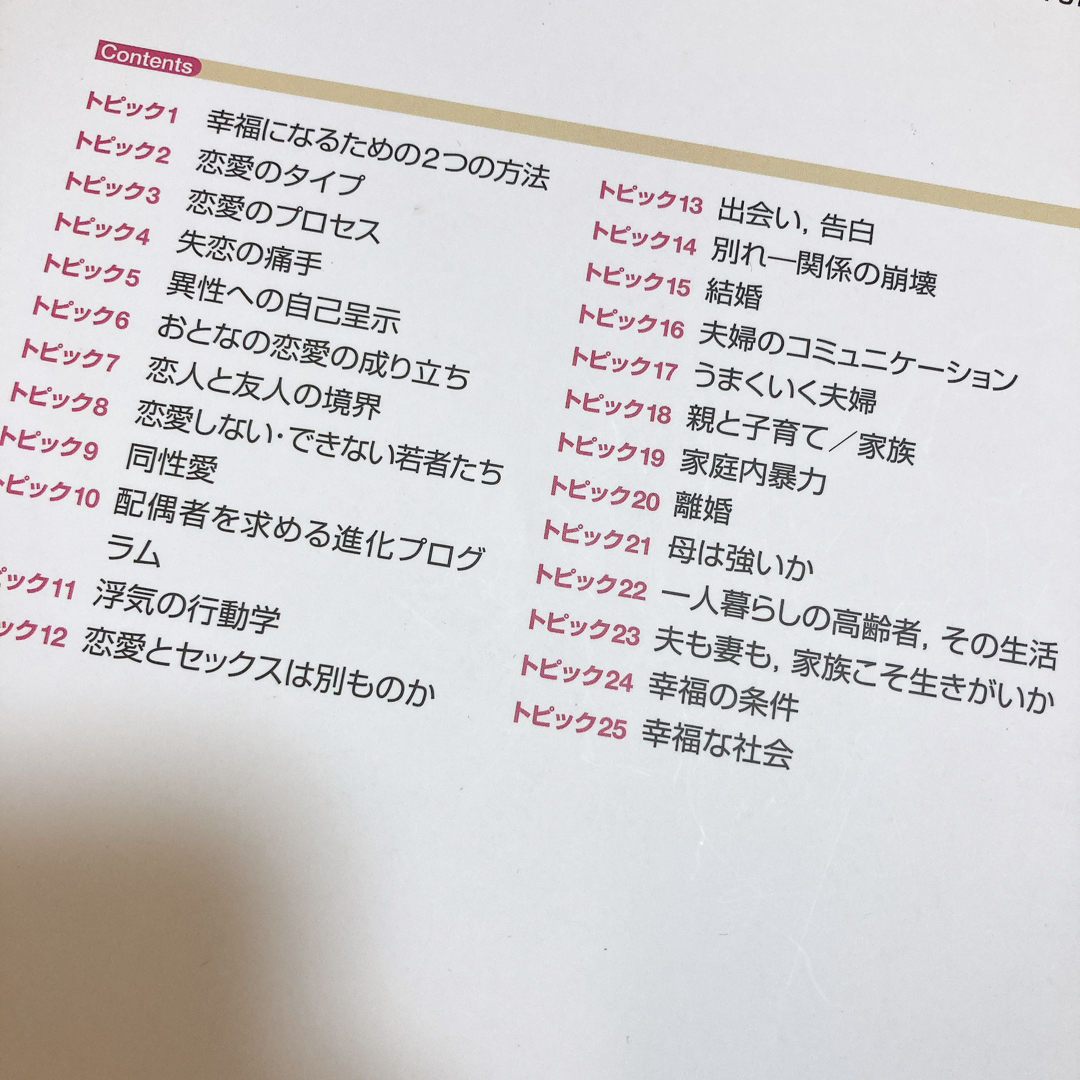 「現代社会と応用心理学 2 クローズアップ 恋愛」 エンタメ/ホビーの本(人文/社会)の商品写真