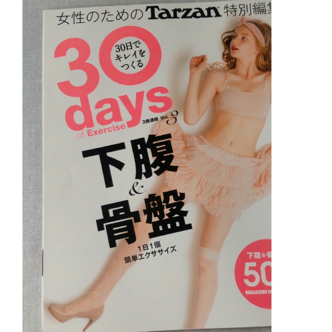 マガジンハウス(マガジンハウス)の30days下腹&骨盤　１日1個簡単エクササイズ エンタメ/ホビーの本(ファッション/美容)の商品写真