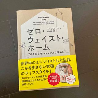 ゼロ・ウェイスト・ホ－ム ごみを出さないシンプルな暮らし(住まい/暮らし/子育て)