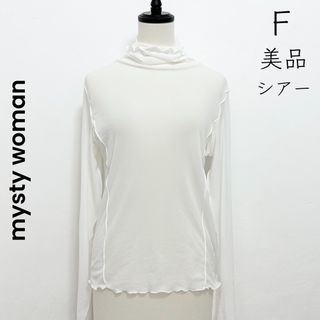 ミスティウーマン(mysty woman)の【mysty woman】美品 シアー シアーカットソー 白 ホワイト 真っ白(カットソー(長袖/七分))