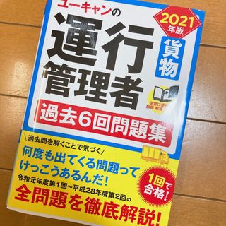 ユーキャンの運行管理者〈貨物〉過去6回問題集 2021年(資格/検定)