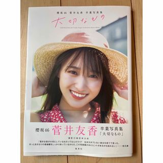 ケヤキザカフォーティーシックス(欅坂46(けやき坂46))の櫻坂４６　菅井友香卒業写真集『大切なもの』(アート/エンタメ)