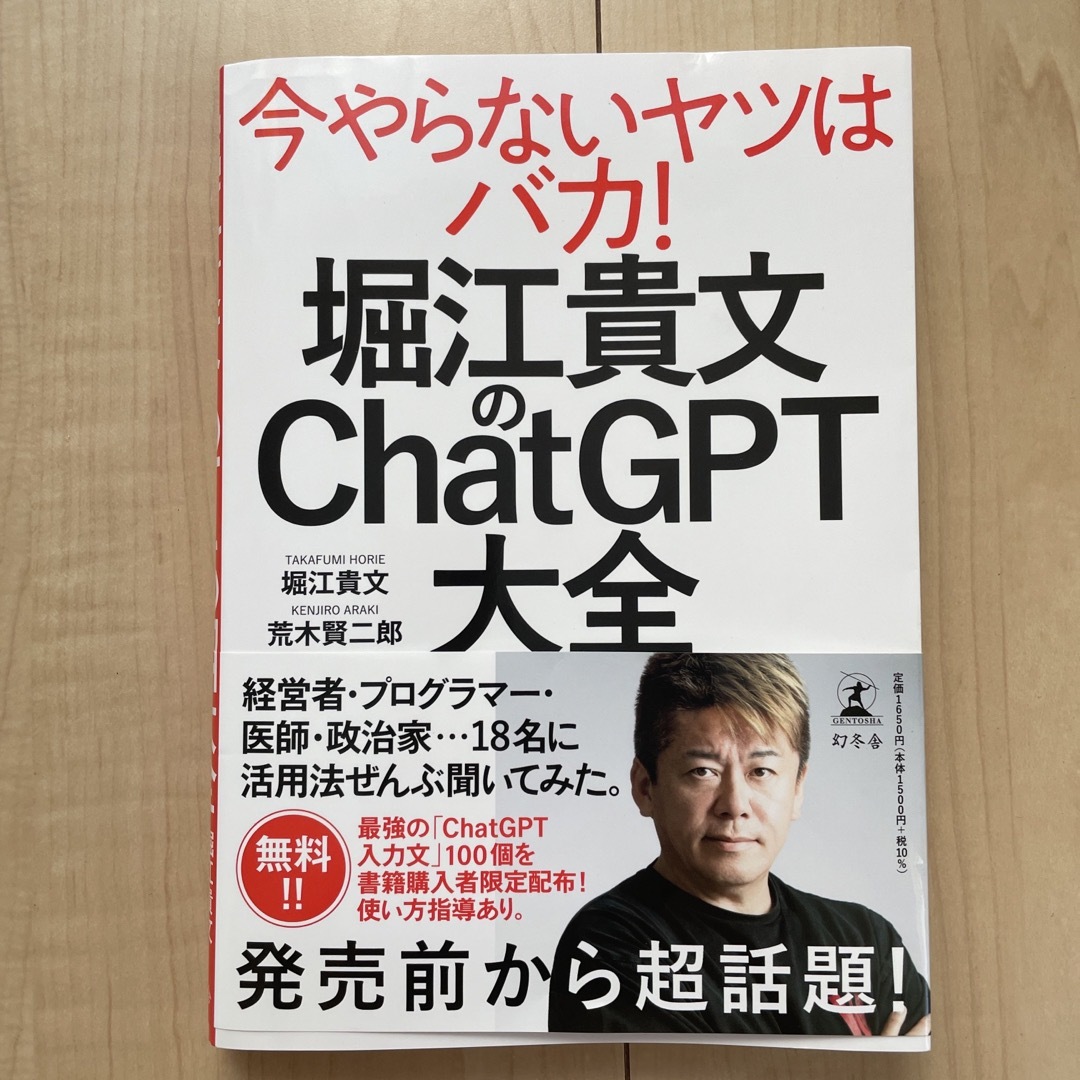 幻冬舎(ゲントウシャ)の堀江貴文のＣｈａｔＧＰＴ大全 エンタメ/ホビーの本(ビジネス/経済)の商品写真