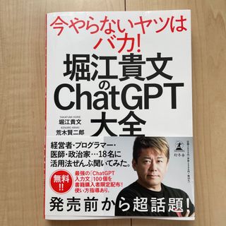 ゲントウシャ(幻冬舎)の堀江貴文のＣｈａｔＧＰＴ大全(ビジネス/経済)