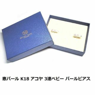 ゴールド　恵パール　K18　アコヤ　3連ベビー パール　ピアス　1.9ｇ　真珠(ピアス)