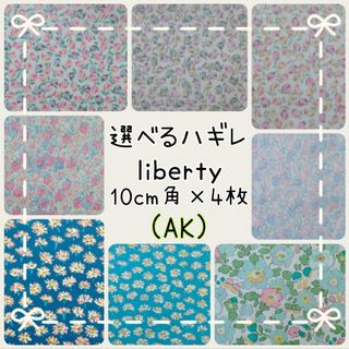 リバティ(LIBERTY.)の☆リバティ選べるハギレ☆libertyはぎれ生地☆ハンドメイド☆ティルティル☆(生地/糸)