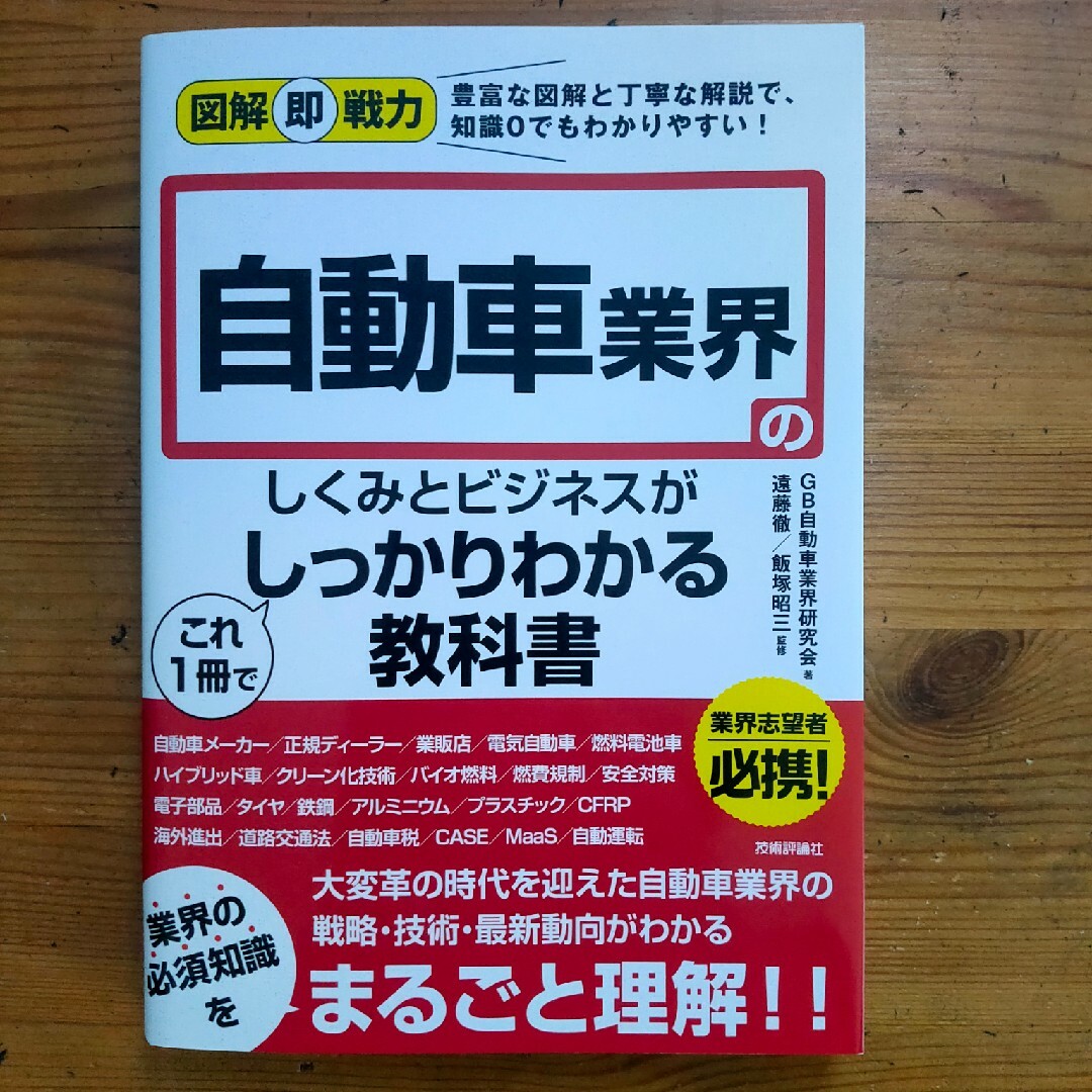 自動車業界のしくみとビジネスがしっかりわかる教科書 エンタメ/ホビーの本(ビジネス/経済)の商品写真