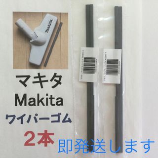 2本 Makita マキタ 純正 新品 充電式掃除機 ノズルワイパーゴム R(掃除機)