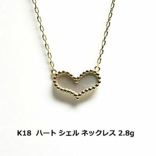 ゴールド　K18 ハート　ホワイトシェル　ネックレス　2.8g 　金　人気(ネックレス)