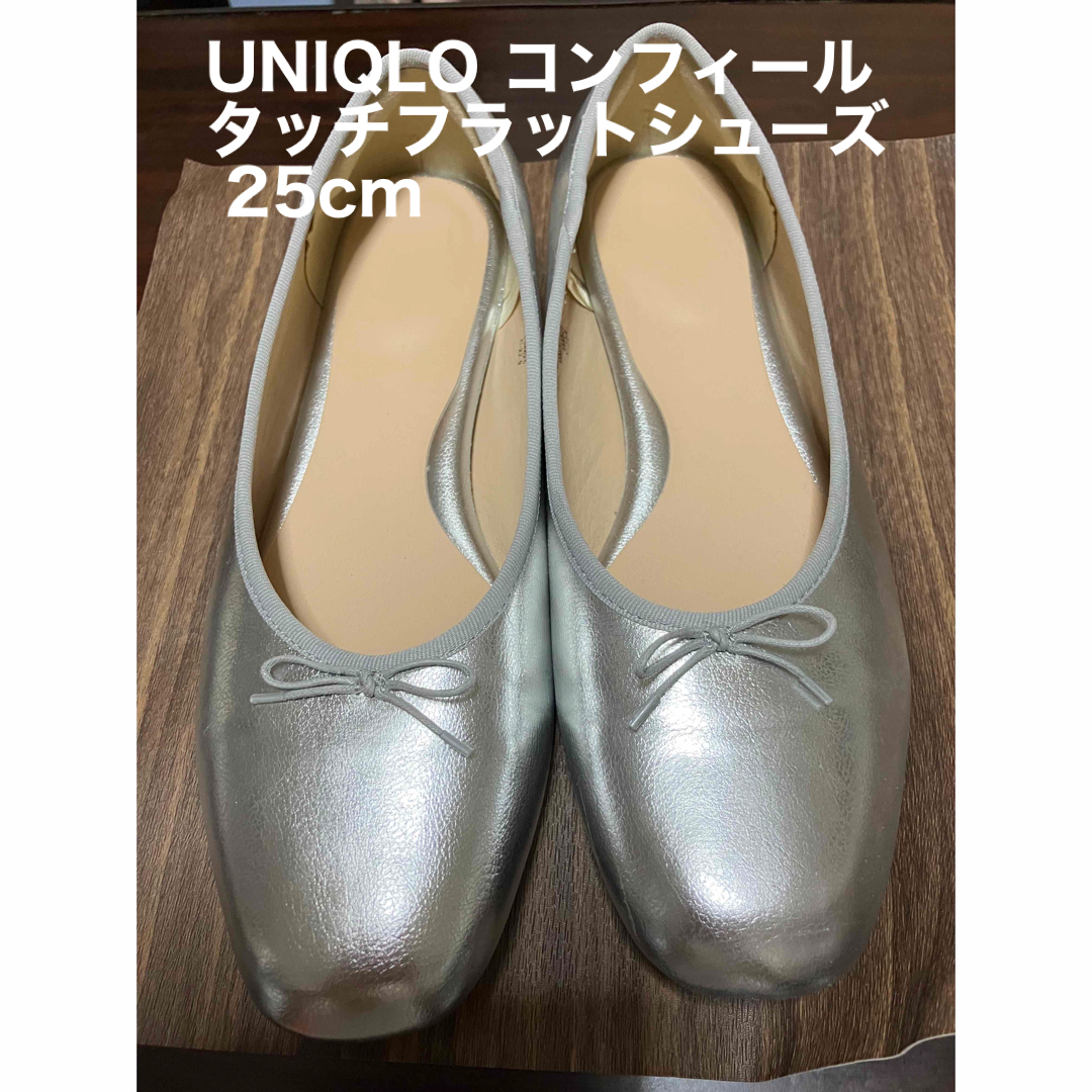 UNIQLO(ユニクロ)のUNIQLO コンフィールタッチフラットシューズ 25cm レディースの靴/シューズ(バレエシューズ)の商品写真