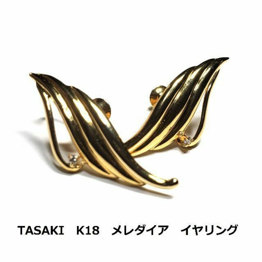 タサキ　TASAKI　K18　メレダイア　イヤリング　ゴールド　金