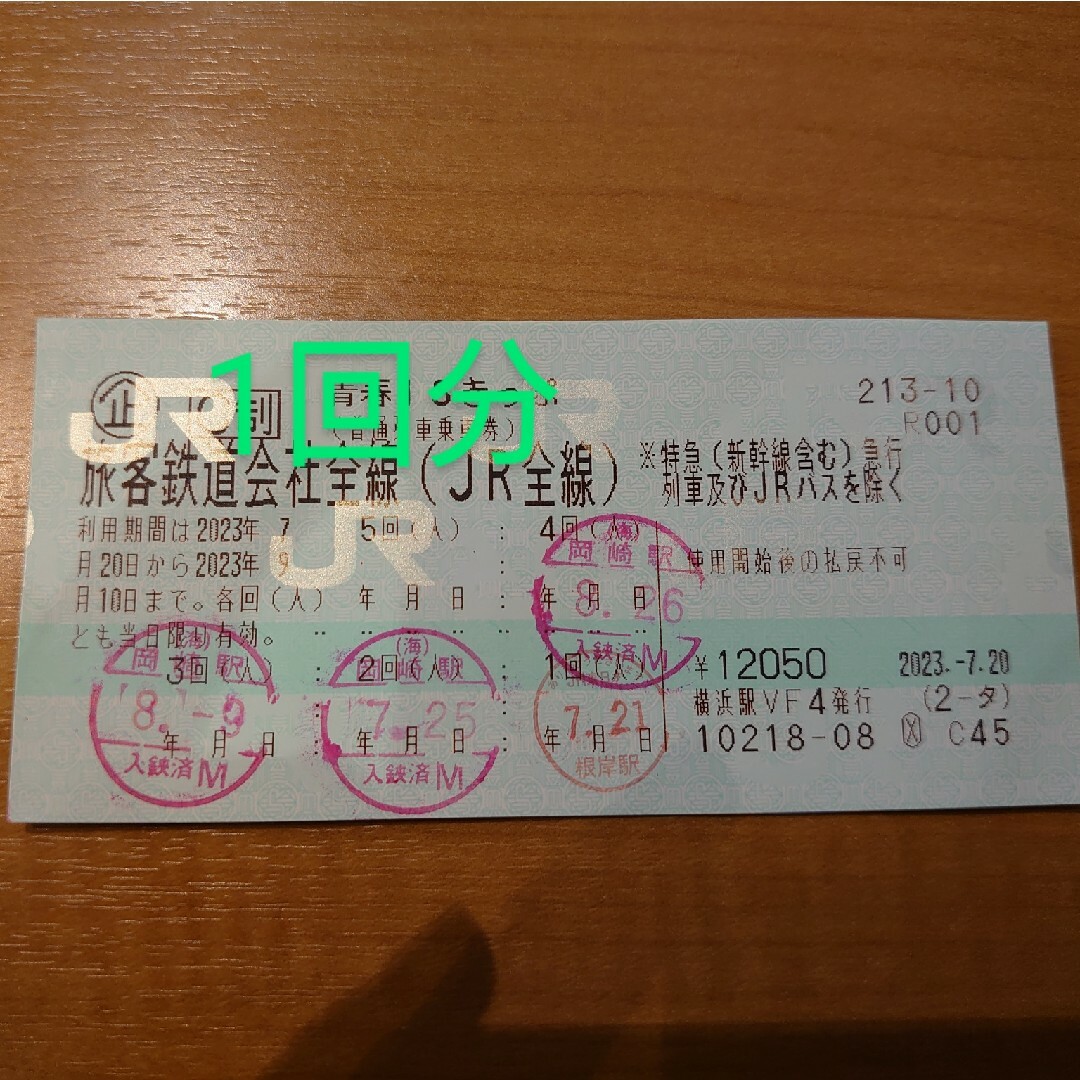 JR(ジェイアール)の青春18きっぷ　23夏　1回分　即発送 チケットの乗車券/交通券(鉄道乗車券)の商品写真