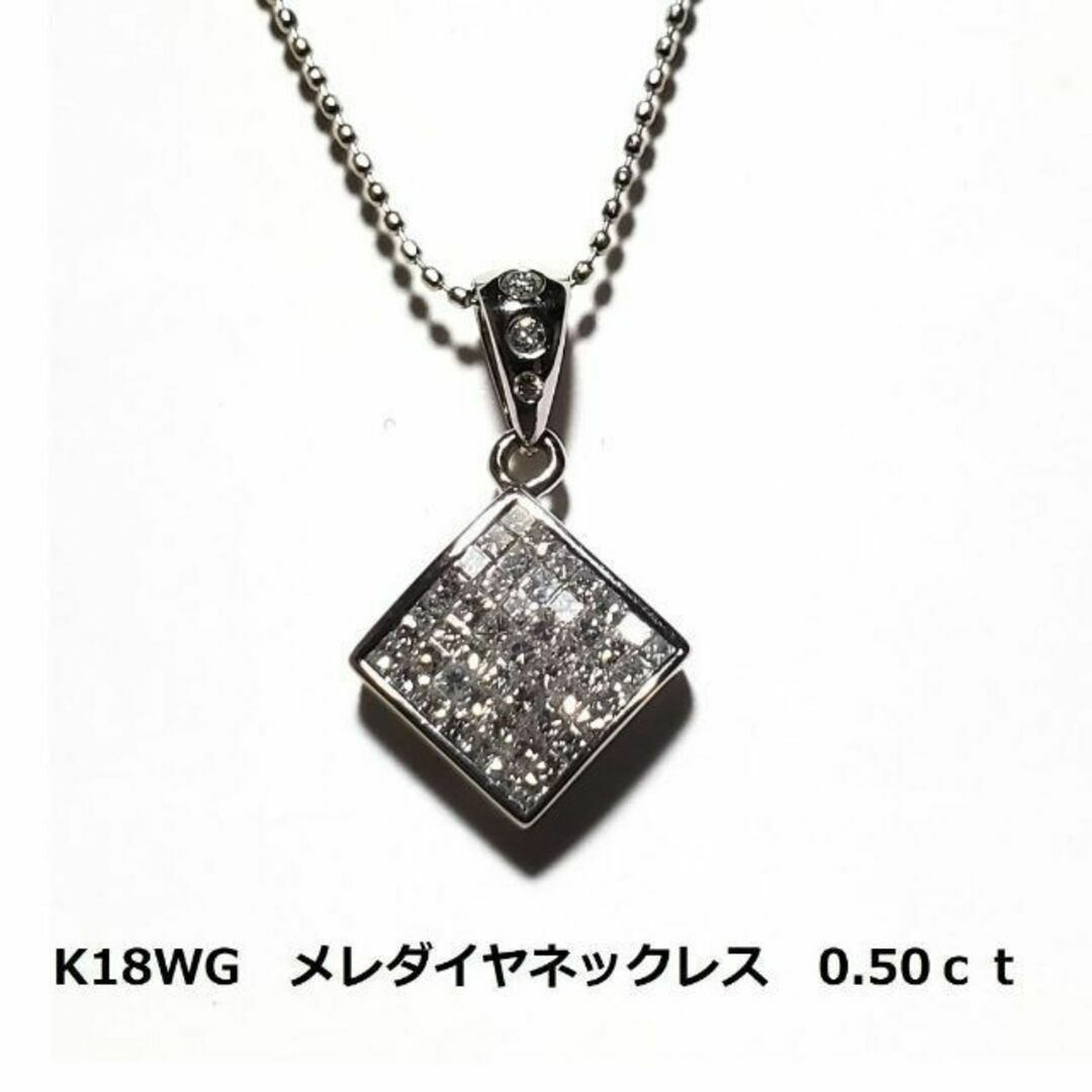 ホワイトゴールド　K18WG　メレダイヤネックレス　0.50ｃｔ　3.0ｇ　金約3g付属品