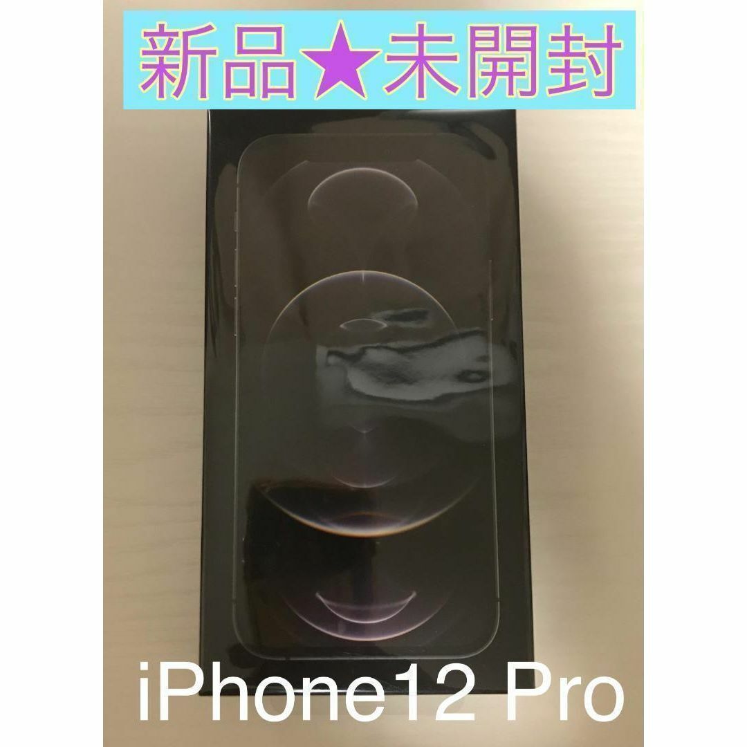 新品 SIMフリー iPhone12 Pro 256GB  グラファイト