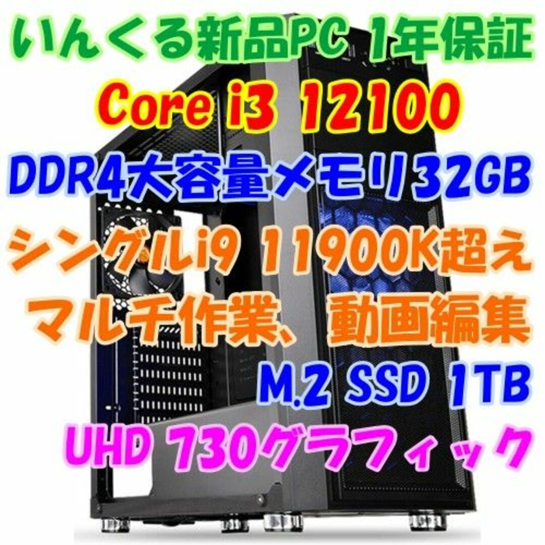 低価格で高性能！大容量メモリ32Gでお仕事快適 i3 12100 PC