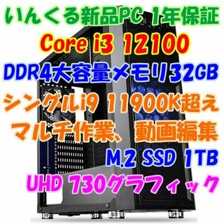 低価格で高性能！大容量メモリ32Gでお仕事快適 i3 12100 PC(デスクトップ型PC)