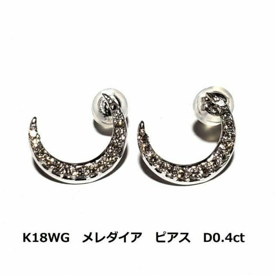 ホワイトゴールド　K18WG　メレダイア　ピアス　D0.4ct　1.5g 　金