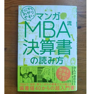 マンガとにかくわかりやすいＭＢＡ流決算書の読み方(ビジネス/経済)