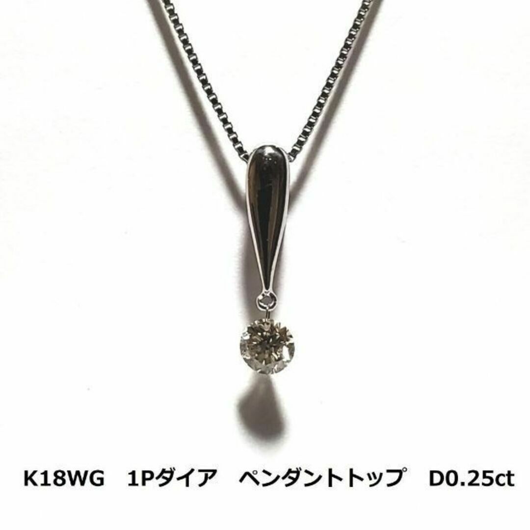 ホワイトゴールド    石目ホワイトゴールド　 K18WG　1Pダイア　トップ　D0.25ct 　0.6g