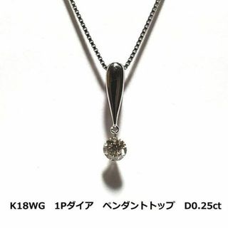 ホワイトゴールド　 K18WG　1Pダイア　トップ　D0.25ct 　0.6g(その他)