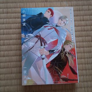 カドカワショテン(角川書店)の背中を預けるには外伝　この恋の涯てには(ボーイズラブ(BL))