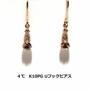 4℃　ヨンドシー　 K10PG　ゴールド　Uフックピアス　0.4g　ケース付き(ピアス)