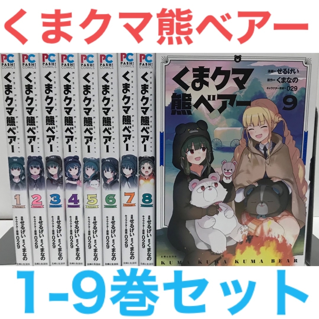 くまクマ熊ベアー』漫画 1-9巻セット 非全巻セットの通販 by ラフィ