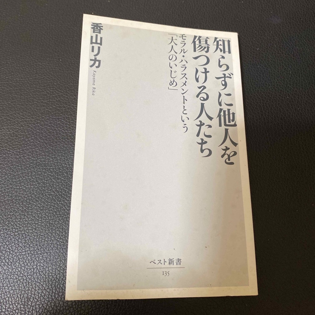 知らずに他人を傷つける人たち モラル・ハラスメントという「大人のいじめ」 エンタメ/ホビーの本(健康/医学)の商品写真