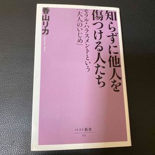 知らずに他人を傷つける人たち モラル・ハラスメントという「大人のいじめ」(健康/医学)