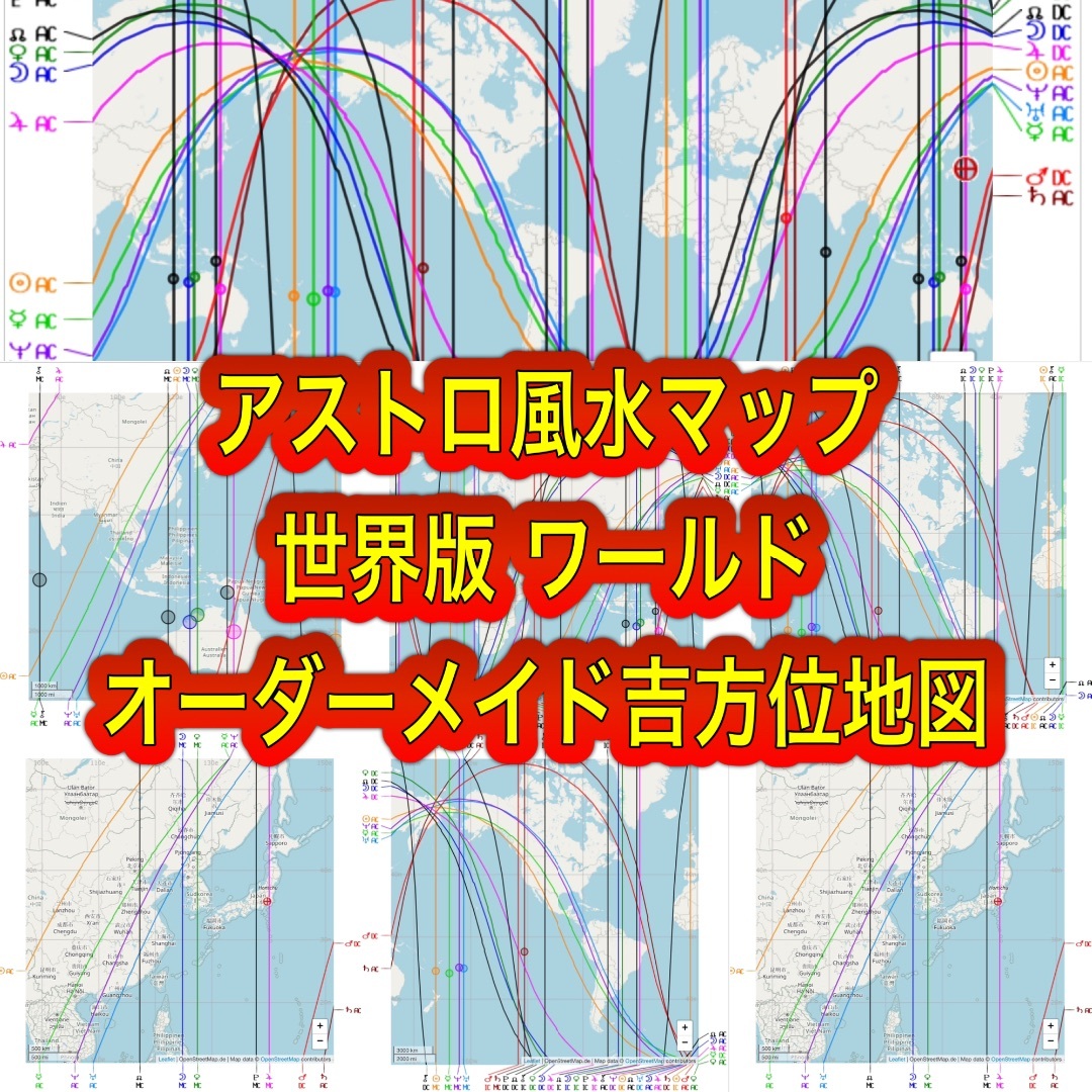 ② 世界版アストロ風水マップ　ワールド吉方位オーダーメイド地図