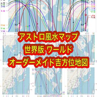 ㉒ 国内版アストロ風水マップ　ご近所周辺〜日本国内　オーダーメイド吉方位地図