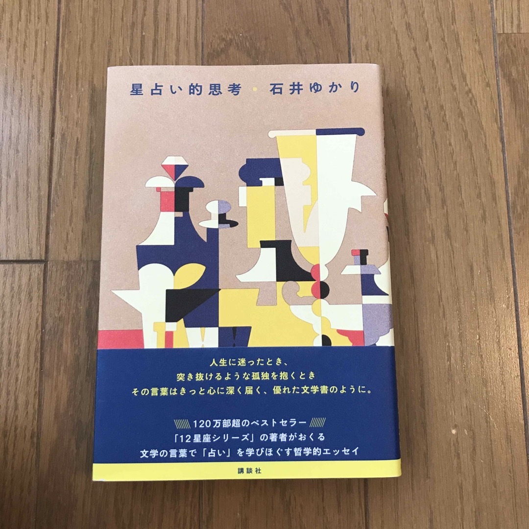 激安先着 12星座/石井ゆかり