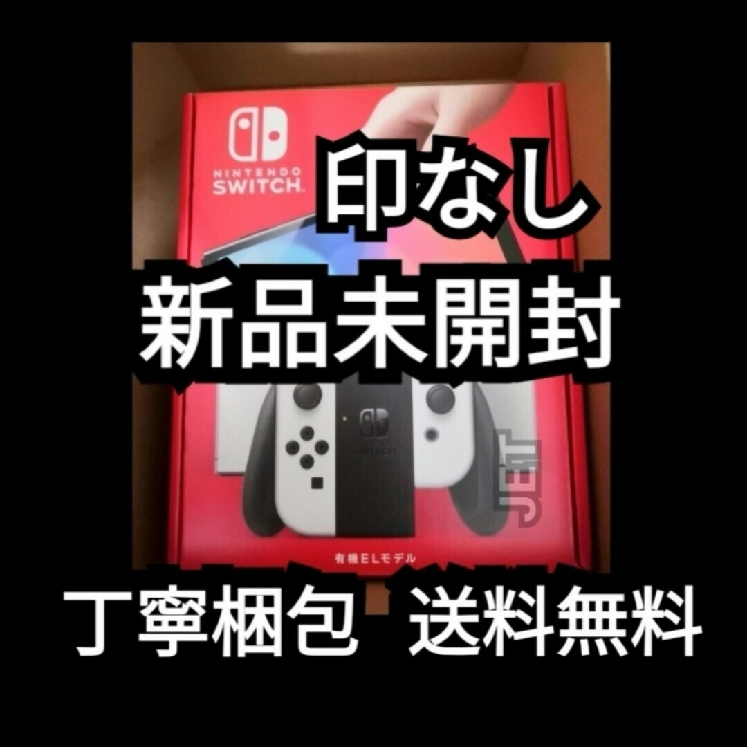 新品未開封 Nintendo Switch本体 有機ELモデル ホワイト