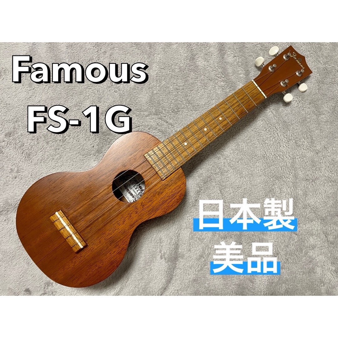 FAMOUZ(フェイマス)のFamous FS-1G ソプラノウクレレ 日本製 60周年記念モデル 美品 楽器のウクレレ(ソプラノウクレレ)の商品写真